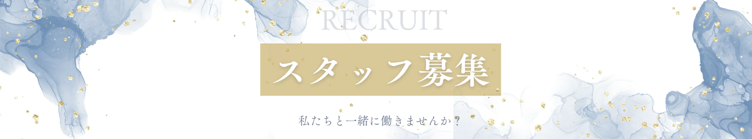 RECRUIT スタッフ募集 私たちと一緒に働きませんか？